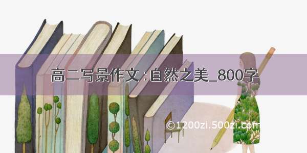 高二写景作文 :自然之美_800字