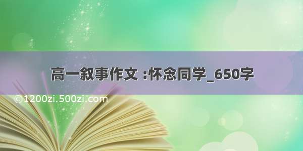 高一叙事作文 :怀念同学_650字