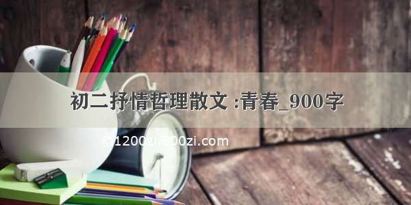 初二抒情哲理散文 :青春_900字