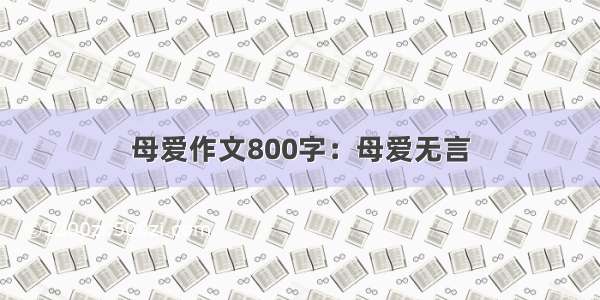 母爱作文800字：母爱无言