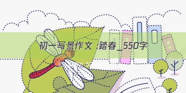 初一写景作文 :踏春_550字