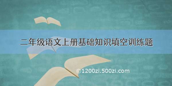 二年级语文上册基础知识填空训练题