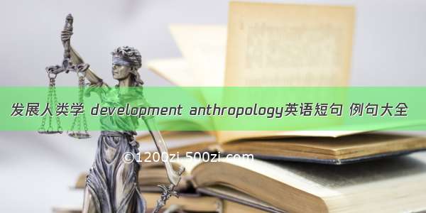 发展人类学 development anthropology英语短句 例句大全