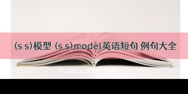 (s s)模型 (s s)model英语短句 例句大全