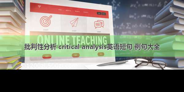 批判性分析 critical analysis英语短句 例句大全