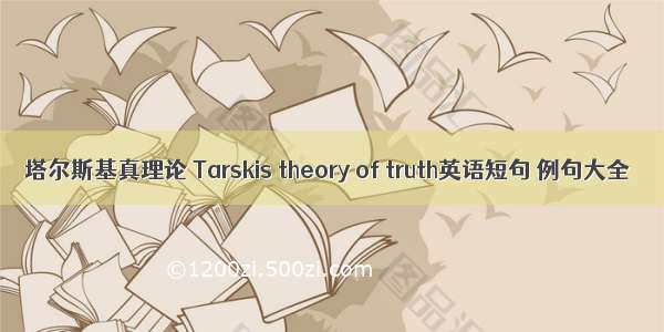 塔尔斯基真理论 Tarskis theory of truth英语短句 例句大全