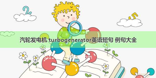 汽轮发电机 turbogenerator英语短句 例句大全