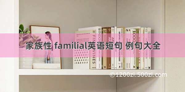 家族性 familial英语短句 例句大全