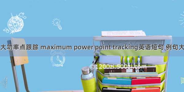 最大功率点跟踪 maximum power point tracking英语短句 例句大全