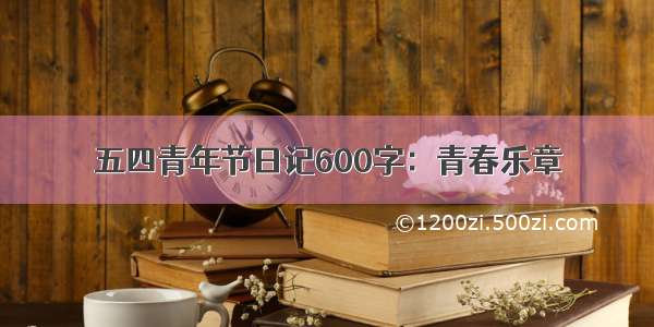 五四青年节日记600字：青春乐章