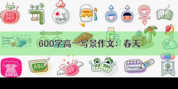 600字高一写景作文：春天