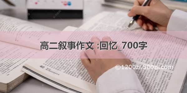 高二叙事作文 :回忆_700字