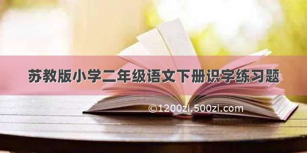 苏教版小学二年级语文下册识字练习题