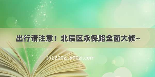 出行请注意！北辰区永保路全面大修~