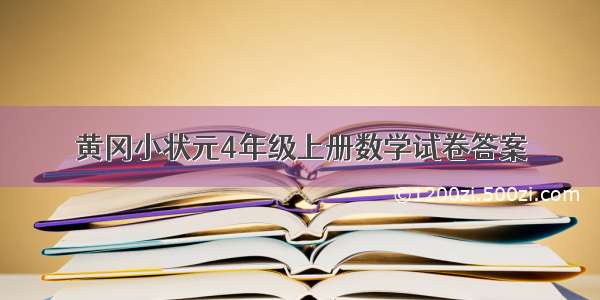 黄冈小状元4年级上册数学试卷答案