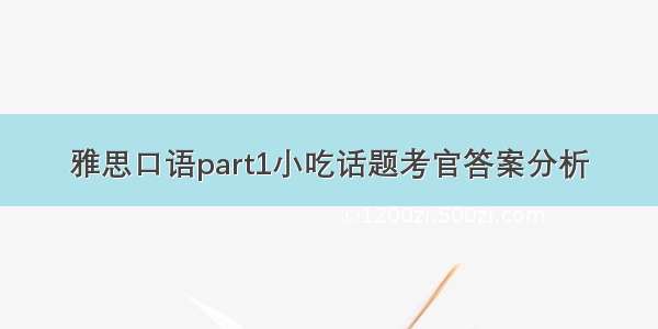 雅思口语part1小吃话题考官答案分析