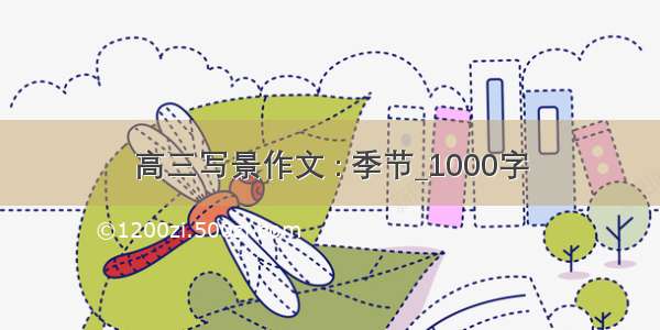 高三写景作文 : 季节_1000字