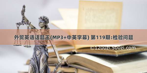 外贸英语话题王(MP3+中英字幕) 第119期:检验问题