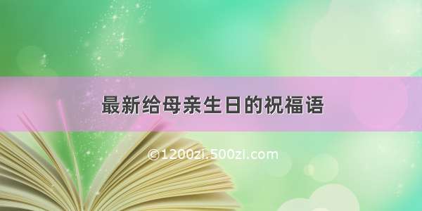 最新给母亲生日的祝福语