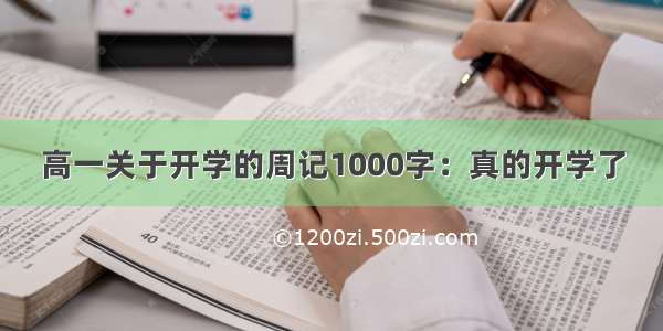 高一关于开学的周记1000字：真的开学了