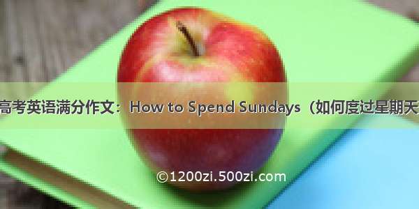 高考英语满分作文：How to Spend Sundays（如何度过星期天）