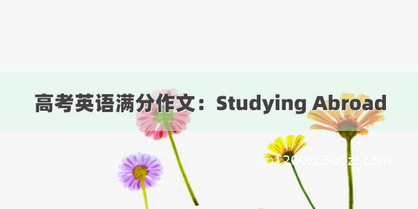 高考英语满分作文：Studying Abroad
