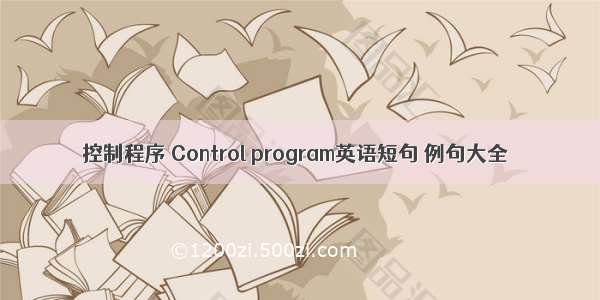 控制程序 Control program英语短句 例句大全