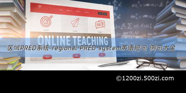 区域PRED系统 regional PRED system英语短句 例句大全