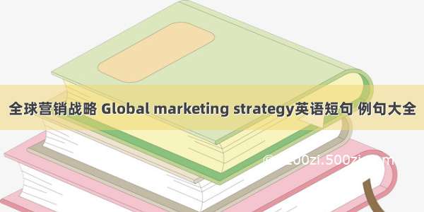 全球营销战略 Global marketing strategy英语短句 例句大全