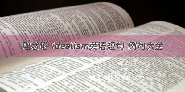 理念论 idealism英语短句 例句大全