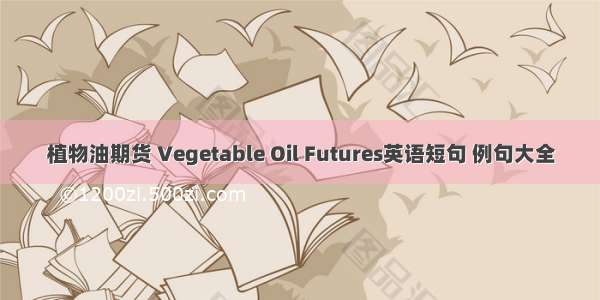 植物油期货 Vegetable Oil Futures英语短句 例句大全