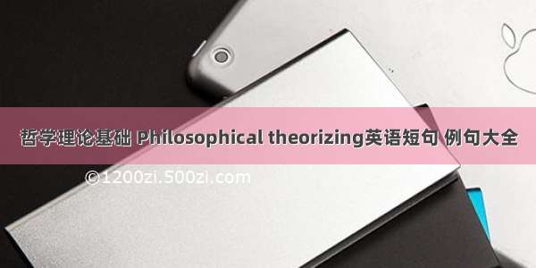 哲学理论基础 Philosophical theorizing英语短句 例句大全