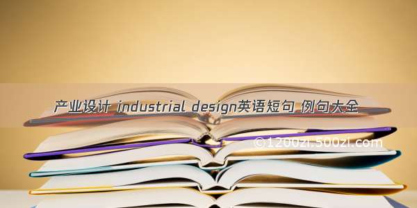 产业设计 industrial design英语短句 例句大全