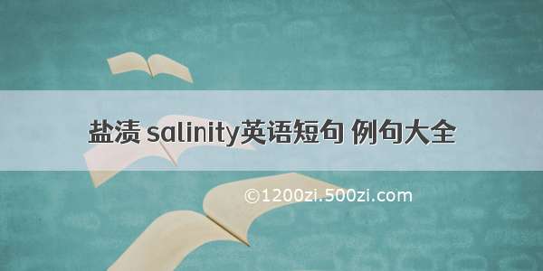 盐渍 salinity英语短句 例句大全