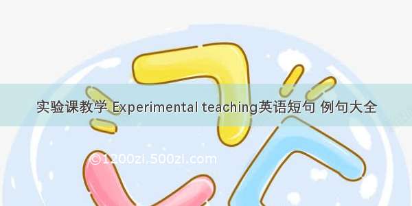 实验课教学 Experimental teaching英语短句 例句大全