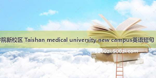 泰山医学院新校区 Taishan medical university new campus英语短句 例句大全