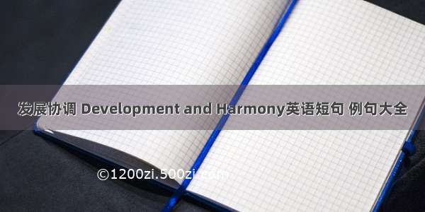 发展协调 Development and Harmony英语短句 例句大全