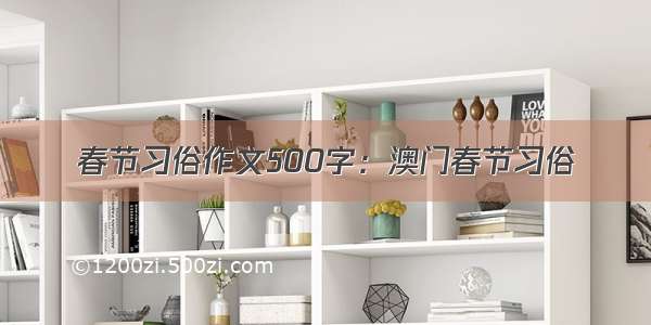 春节习俗作文500字：澳门春节习俗