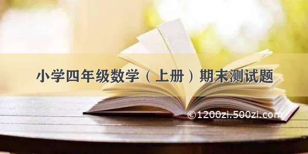 小学四年级数学（上册）期末测试题