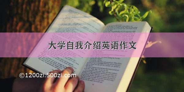 大学自我介绍英语作文