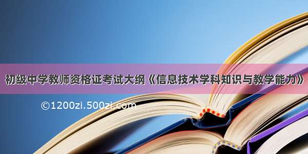 初级中学教师资格证考试大纲《信息技术学科知识与教学能力》