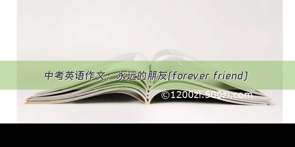 中考英语作文：永远的朋友(forever friend)