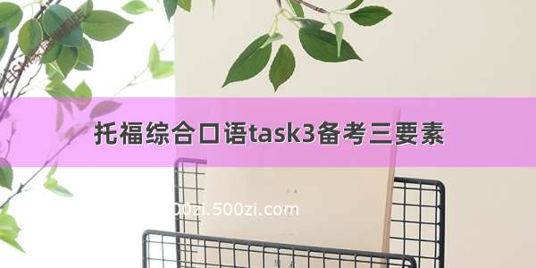 托福综合口语task3备考三要素