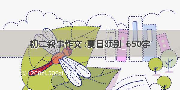 初二叙事作文 :夏日颂别_650字