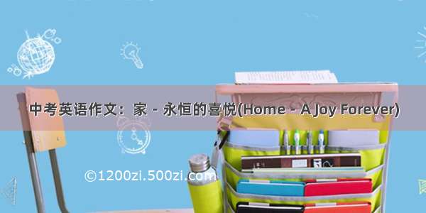 中考英语作文：家－永恒的喜悦(Home－A Joy Forever)