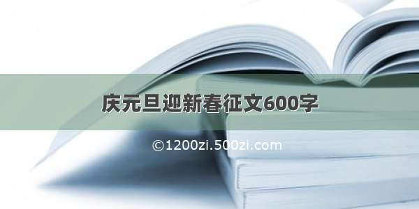 庆元旦迎新春征文600字