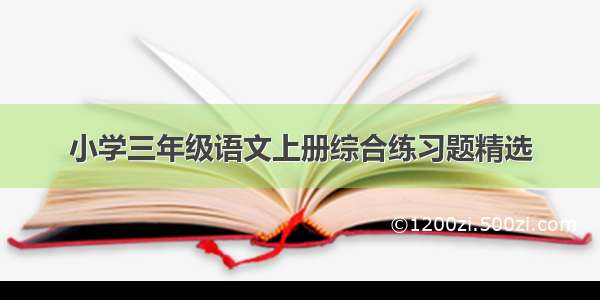 小学三年级语文上册综合练习题精选