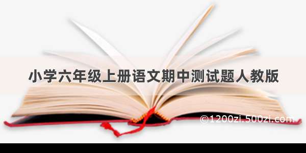 小学六年级上册语文期中测试题人教版