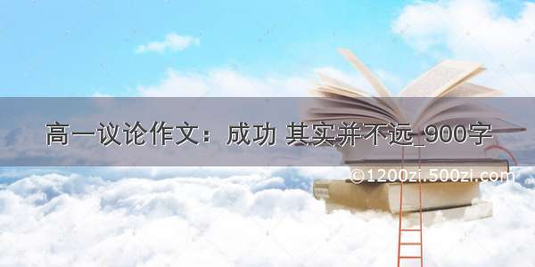 高一议论作文：成功 其实并不远_900字