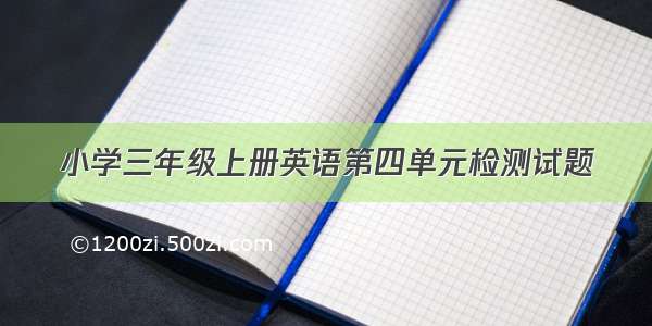 小学三年级上册英语第四单元检测试题